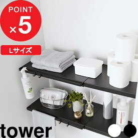 『 山崎実業 伸縮 つっぱり棒用棚板 タワー L 』 tower 収納棚 収納ラック 棚板 サニタリー収納 トイレラック つっぱり棒 つっぱり棚 突っ張り棒 突っ張り棚 つっぱり収納 棚 ラック 板 おしゃれ 公式 ホワイト ブラック モノトーン 5322 5323 YAMAZAKI