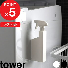 [4/25最大100%ポイントバック] [特典付き] マグネットスプレーボトル タワー tower 400ml スプレー 霧吹き お掃除 掃除 洗剤 マグネット 磁石 詰め替え 詰め替えボトル 詰め替え用ボトル 洗剤ボトル 容器 5380 5381 ホワイト ブラック 山崎実業 YAMAZAKI タワーシリーズ