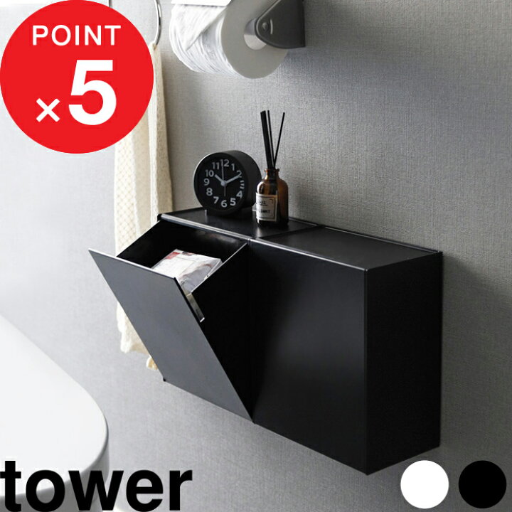 楽天市場 Tower ウォールトイレポット 収納ケース タワー トイレ収納 収納ボックス 収納 壁面 壁面収納 トイレポット ゴミ箱 生理用品 フラップ 飾り棚 トイレ シンプル おしゃれ ホワイト ブラック モノトーン 5429 5430 山崎実業 Yamazaki タワーシリーズ