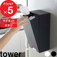 『 山崎実業 ツーウェイレジ袋ストッカー タワー 』 tower マグネット 磁石 冷蔵庫 きれい 公式 ホワイト…