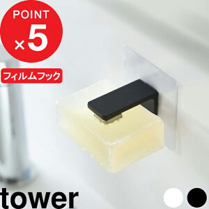 『 山崎実業 フィルムフックマグネット石鹸ホルダー タワー 』 tower 石鹸 ソープホルダー 石けん置き 壁面収納 浮かせる 収納 洗面 浴室 バスルーム マグネット 磁石 フィルムフック 5489 5490