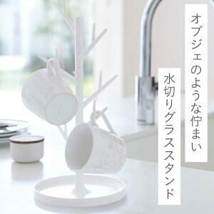 楽天市場 ブランチ グラススタンド インテリア 魅せる 水切り スタンド グラス マグカップ コップ コップ立て 便利 便利グッズ 新生活 オブジェ モダン シンプル 北欧 雑貨 便利 便利グッズ 新生活 インテリア おしゃれ かわいい ホワイト 白 79 山崎実業