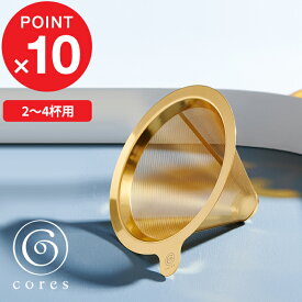 【レビュー特典】 cores コレス 『 GOLD CONE FILTER ゴールドコーンフィルター 』 2～4杯用 C261GD コーヒーフィルター メッシュフィルター ハンドドリップ ドリッパー スペシャルティコーヒー 純金メッキ コーティング デザイン おしゃれ 雑貨