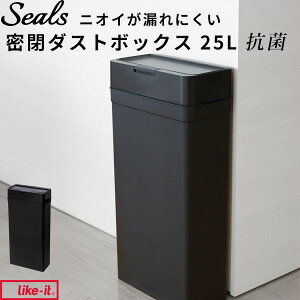 【レビュー特典】 like-it 『 シールズ25 抗ウイルス・抗菌 密閉ダストボックス ブラック キュフィテック 』 ライクイット 25L LBD-02 抗ウィルス ごみ箱 ゴミ ごみ ふた付き ゴミ袋 衛生 パッキン