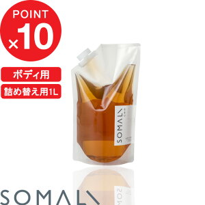 【レビュー特典】 SOMALI 『 ボディ用液体石けん 詰替用 1000ml 』 そまり 詰替え リフィル つめかえ 保湿 乾燥肌 敏感肌 優しい 自然由来 純石けん 石けん 石鹸 せっけん 液体石けん お風呂 ボデ