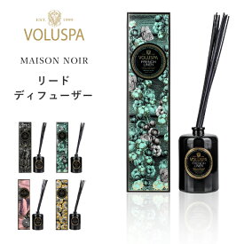 [4/25最大100%ポイントバック] VOLUSPA ボルスパ 「 メゾンノワール リードディフューザー 」 アロマ フレグランス スティック ディフューザー ルームフレグランス アロマディフューザー 芳香剤 香り アロマグッズ おしゃれ 彼女 女性 ギフト プレゼント MAISON NOIR