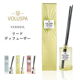 『レビュー投稿で選べる特典』 VOLUSPA ボルスパ 「 ヴァーメイル リードディフューザー 」アロマ フレグランス スティック ディフューザー ルームフレグランス アロマディフューザー 芳香剤 香り アロマグッズ 雑貨 おしゃれ 彼女 女性 ギフト プレゼント VERMEIL