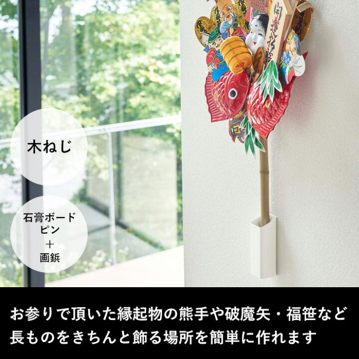 楽天市場 熊手 福笹ホルダー タワー Tower 壁掛け ホルダー 飾り台 飾り方 スタンド 棚 ラック 一輪挿し 神棚 熊手用 熊手 福笹 開運 縁起物 モダン 押しピン 収納 台 収納雑貨 シンプル ホワイト ブラック モノトーン 山崎実業 Yamazaki タワーシリーズ Tower