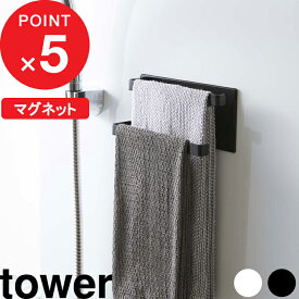 [特典付き] 『 マグネットバスルームタオルハンガー タワー 2段 』 tower 壁付けマグネット収納 タオルハンガー タオル ラック 磁石 マグネット 小物 壁掛け 壁 お風呂 バスルーム 収納 おしゃれ ホワイト ブラック 黒 白 掃除 5393 5394 山崎実業 YAMAZAKI タワーシリーズ