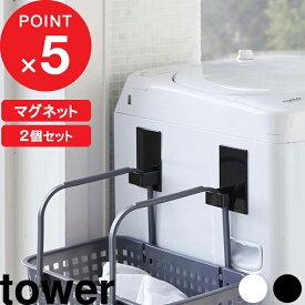 【レビュー特典】 tower 『 山崎実業 マグネットランドリーバスケットホルダー2個組 タワー 』 マグネット セット 洗濯機まわり ランドリー ホルダー フック ハンガー 引っ掛け収納 マグネット収納 磁石 シンプル おしゃれ 公式 ホワイト ブラック 5419 5420 YAMAZAKI