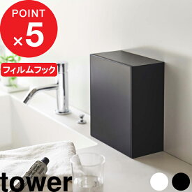 [特典付き] tower『 ウォールダストボックス＆収納ケース タワー 』 洗面用品 洗面グッズ 小物収納 おしゃれ ダストボックス 収納ボックス 浮かせる フィルムフック 壁面 隠せる 箱 シンプル サニタリー ホワイト ブラック 5433 5434 山崎実業 YAMAZAKI タワーシリーズ