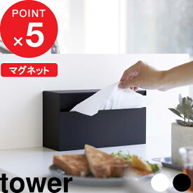 【レビュー特典】 『 山崎実業 マグネットペーパーホルダー タワー 』 tower ペーパーホルダー キッチンペーパー ティッシュ ホルダー 収納 キッチン 雑貨 整理用品 マグネット 壁面 ボックス シンプル スタイリッシュ 公式 ホワイト ブラック 白 黒 5439 5440