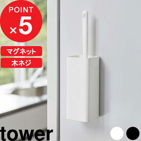 マラソン4倍日｜ tower 『 山崎実業 マグネットハンディーワイパーホルダー タワー 』 マグネット 磁石 クイックルワイパー 収納 壁面 収納スタンド マグネット収納 磁石 ネジ 掃除用品 モップ シンプル おしゃれ 公式 ホワイト ブラック モノトーン 5447 5448 YAMAZAKI