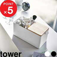『 山崎実業 メイクボックス タワー 』 tower コスメボックス BOX バニティケース バニティバッグ 化粧箱…
