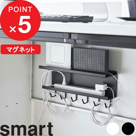 【レビュー特典】 『 山崎実業 マグネット ケーブル＆ルーター収納ラック スマート 』 smart オフィス デスク リビング 整理用品 収納 収納雑貨 ケーブル収納 ルーター収納 収納ラック マグネット収納 電源タップ ルーター公式 ホワイト ブラック 白 黒 5463 5464 YAMAZAKI