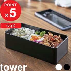 楽天マラソン中｜ tower 『 山崎実業 バルブ付き密閉ランチボックス タワー ワイド 』 弁当箱 ランチ メンズ 男子 1段 密閉 丸洗い 食洗機 電子レンジ レンジ可 保存容器 ストッカー 食品保存 ソース パッキン付き おしゃれ 公式 ホワイト ブラック 5471 5472 YAMAZAKI