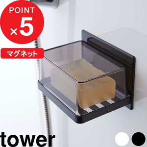 楽天マラソン中| 『 山崎実業 マグネットバスルーム カバー付きソープトレー タワー 』 tower 石鹸 石鹸置き 石けん 石けん置き ソープディッシュ 水切り カバー マグネット 浮かせる 収納