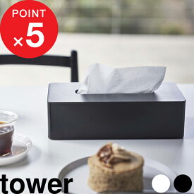 楽天SS開催中｜ tower 『 山崎実業 ティッシュケース レギュラーサイズ タワー 』 箱ティッシュ ボックスティッシュ ティッシュボックス ボックスティッシュケース ティッシュカバー ケース 壁面 木ネジ シンプル おしゃれ 5583 5584 公式 ホワイト ブラック YAMAZAKI