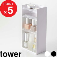 『 山崎実業 コスメ収納ケース タワー 4段 』 tower 小物入れ メイクボックス 収納 コスメ 化粧品 アイシ…