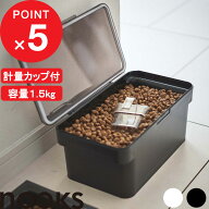 楽天マラソン中｜ nooks 『 山崎実業 密閉ペットフードストッカー ヌークス 1.5kg 計量カップ付 』 ドラ…