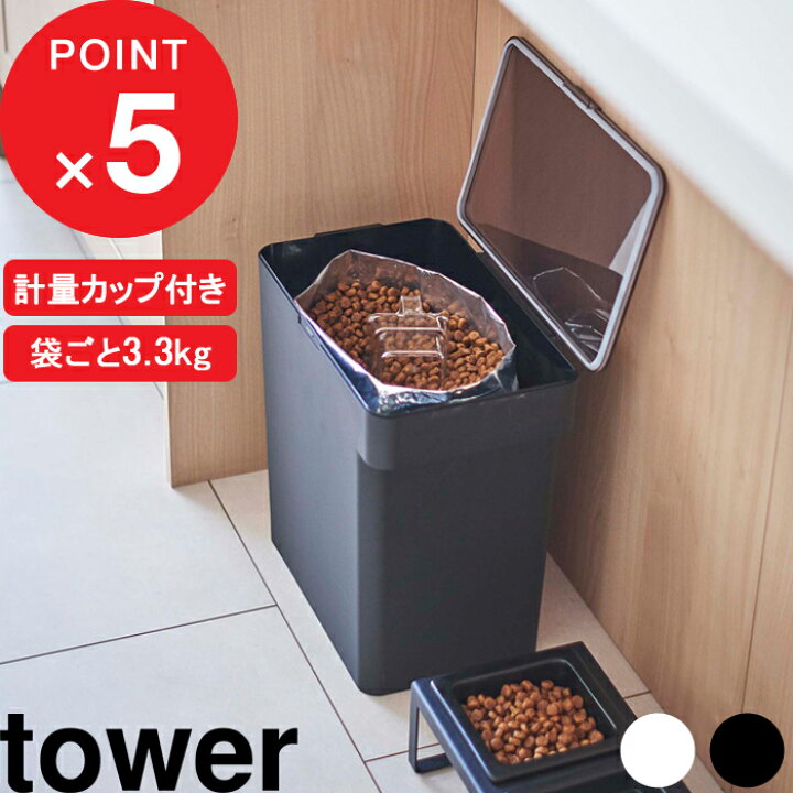 楽天市場】『8/10エントリー店内3点以上で+9倍』tower 密閉ペットフードストッカー タワー 6.5kg 計量カップ付 袋ごと 大容量 保存容器 保存ケース ストッカー 計量カップ ペット ペットフード 犬 猫 シンプル スリム ホワイト ブラック 5615 5616 山崎実業 YAMAZAKI ... 楽天市場】『8/10エントリー店内3点以上で+9倍』tower 密閉ペットフードストッカー タワー 6.5kg 計量カップ付 袋ごと 大容量 保存容器 保存ケース ストッカー 計量カップ ペット ペットフード 犬 猫 シンプル スリム ホワイト ブラック 5615 5616 山崎実業 YAMAZAKI ...