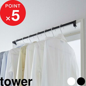 【レビュー特典】 tower 『 山崎実業 室内物干しハンガーバー タワー 』 洗濯 ランドリー 室内 洗面扉 ドア 鴨居 物干しハンガー 室内干し 部屋干し 一時干し 一人暮らし 新生活 ハンガーバー 物干し 花粉 シンプル おしゃれ 5619 5620 公式 ホワイト ブラック YAMAZAKI