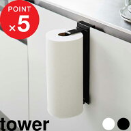 楽天マラソン中｜『 山崎実業 シンク扉キッチンペーパーホルダー タワー 』 tower ロールペーパー キッチ…