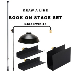 DRAW A LINE 『 ブックオンステージ セット 』 SET 200～275cm 縦 突っ張り棒 つっぱり棒 ポール つっぱり収納 収納 ラック デスク サイドラック 棚 本棚 本 リビング 照明 間接照明 インテリア ドローアライン 真鍮 Book on Stage Vol.1 SET おしゃれ 平安伸銅工業