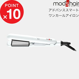 『アドバンススマート ワンカールアイロン』mod’s hair（モッズ・ヘア）正規販売店 美容家電 自動電源オフ機能 携帯ポーチ 持ち運び コーム 前髪セット ヘアアイロン ストレート カール スタイリング ホワイト MHS-2577-W【ギフト/プレゼントに】