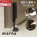 楽天マラソン中｜ 『 マーナ ドアストッパー 』 marna 新商品 マグネット 磁石 玄関ドア 強力 ゴム 滑り止め W662 ド…