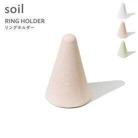 楽天マラソン中｜ soil 『 リングホルダー 』 ホワイト ピンク グリーン B367 おしゃれ シンプル ミニマル ジュエリー リングスタンド ナチュラル 日本製 指輪置き 指輪スタンド 珪藻土 指輪 自然素材 収納 吸水 吸湿 調湿 乾燥 湿気取り 日本製 生活雑貨