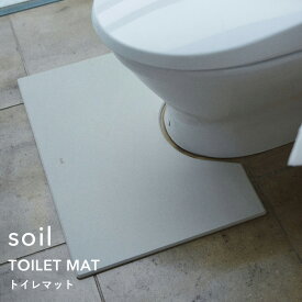 『 トイレマット 』 soilトイレ用マット 珪藻土 消石灰 パルプ 紙繊維 自然素材 殺菌 消臭 乾燥 軽量 薄い トイレ用品 お手洗い 掃除 清潔 におい対策 除湿 カビ対策 シンプル インテリア 雑貨 おしゃれ クリーン 国産珪藻土 日本製 ソイル