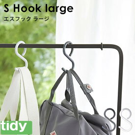 tidy ティディ 『 S Hook large 』 引っ掛け収納 引っ掛け S字フック 耐荷重2kg エスフック ラージ エス・フック Sフック フック 曲がる 外れにくい 浴室収納 小物掛け 小物収納 掃除道具掛け おしゃれ シンプル グレー ホワイト 同色2個入り