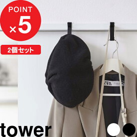 楽天マラソン中｜tower 『 山崎実業 室内物干しフック タワー 2個組 』 部屋干し 室内物干し 洗濯干し 洗濯 スタンド フック 物干し グッズ ランドリー用品 花粉対策 ドア枠 窓枠 鴨居 クランプ 挟む 公式 ホワイト ブラック 5621 5622 シンプル おしゃれ YAMAZAKI