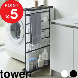 楽天マラソン中｜tower 『 山崎実業 洗濯用品収納ワゴン タワー 』 ランドリー 洗濯用品 ランドリーラック 洗濯機横 サニタリーラック 収納ワゴン 隙間収納 ランドリーワゴン ワゴン サニタリー 15cm 公式 ホワイト ブラック 5655 5656 シンプル おしゃれ YAMAZAKI