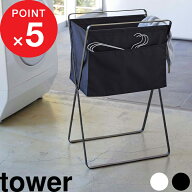 tower 『 山崎実業 折り畳み高床式ランドリーバスケット タワー 』 折りたたみ おしゃれ 洗濯かご 洗濯カ…