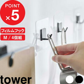 tower 『 山崎実業 フィルムフック タワー M 4個組 』 フック フックシール バスフック 引っ掛け 小物収納 フライパン フライ返し お玉 台所 キッチン 洗面 浴室 バスルーム 壁面収納 壁 公式 ホワイト ブラック 5666 5667 シンプル おしゃれ YAMAZAKI