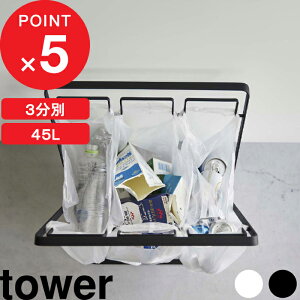【レビュー特典】 『 山崎実業 レジ袋3連&45Lゴミ袋スタンド タワー 』 tower ゴミ箱 ごみ箱 レジ袋スタンド ごみ袋スタンド ダストボックス 分別 45リットル 3分別 折りたたみ式 レジ袋 ごみ