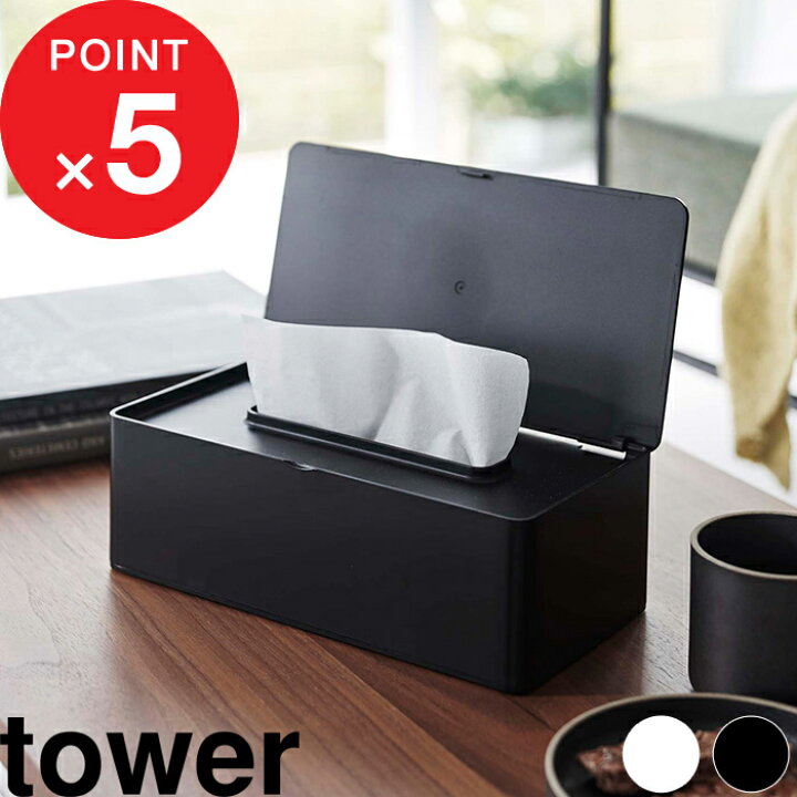 楽天市場 Tower 蓋付きティッシュケース レギュラーサイズ タワー 箱ティッシュ ボックスティッシュ ティッシュボックス ボックスティッシュケース ティッシュカバー ケース ふた いたずら防止 シンプル 白 黒 57 5721 ホワイト ブラック山崎実業 Yamazaki タワー