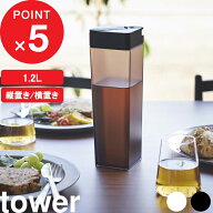 『 山崎実業 倒して置ける冷水筒 タワー 』 tower 1.2L 縦置き 横置き 冷水筒 水差し 麦茶ポット ウォー…