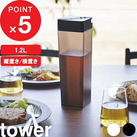 [特典付き] 『 倒して置ける冷水筒 タワー 』 tower 1.2L 縦置き 横置き 冷水筒 水差し 麦茶ポット ウォータージャグ スリムジャグ ウォーターボトル ウォーターカラフェ ピッチャー スリム おしゃれ 5724 5725 ホワイト ブラック 白 黒 山崎実業 YAMAZAKI タワーシリーズ