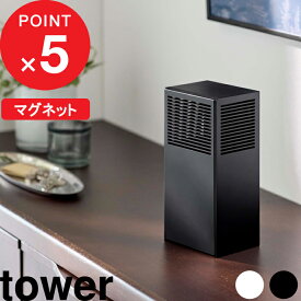 楽天マラソン中｜tower 『 山崎実業 ツーウェイ消臭ビーズケース タワー 』 YAMAZAKI 消臭 脱臭 玄関 靴箱 下駄箱 玄関消臭 詰め替え シュークローゼット ケース 収納 ビーズ 脱臭ビーズ 玄関小物 エコ コンパクト 5746 5747 公式 ホワイト ブラック 母の日