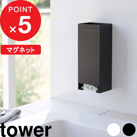 楽天SS&4倍日｜ tower 『 山崎実業 マグネットお風呂入浴剤ストッカー タワー 』 入浴剤 固形入浴剤 入れ物 浴室 壁面収納 洗濯機横 整理整頓 マグネット バスタイム 半身浴 スタイリッシュ おしゃれ シンプル 5748 5749 公式 ホワイト ブラック YAMAZAKI