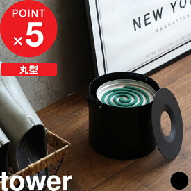 楽天マラソン中｜30巻缶用 『 山崎実業 そのまま入れられる蚊取り線香収納ポット タワー 丸型 』 tower 蚊遣り 虫除け 虫対策 蚊取り 収納 蚊取り線香入れ 蚊取り線香ホルダー 蚊取り線香 蚊取線香 ケース 蚊やり器 おしゃれ シンプル 公式 ブラック 5753 YAMAZAKI