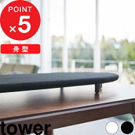 楽天SS開催中｜tower 『 山崎実業 卓上脚付き 舟型アイロン台 タワー 』 スチームアイロン スチーム デス…