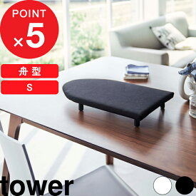tower 『 山崎実業 卓上脚付き 舟型アイロン台 タワー S 』 スチームアイロン スチーム コンパクト 卓上 テーブル 舟型 舟形 アイロン台 アイロンマット 脚付き アイロン 5787 5788 公式 ホワイト ブラック シンプル モノトーン おしゃれ YAMAZAKI