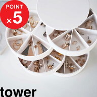 楽天マラソン中｜『 山崎実業 ネイルパーツ＆アクセサリー収納ケース タワー 』 tower アクセサリー ネイ…
