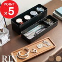 楽天SS&4倍日｜ 小物入れ 『 山崎実業 トレー付きスリムアクセサリー＆時計ケース リン 』 RIN 公式 ブラウン ナチュラル アクセサリー収納 腕時計 ウォッチ 小物収納 トレイ ジュエリー ボックス おしゃれ 木目 木製 天然木 ウッド 北欧 収納シンプル 白 黒 5812 5813