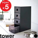 【レビュー特典】 『 山崎実業 サングラス&小物収納ケース タワー 』 tower 収納ケース 4段 引き出し 小物 時計 眼鏡 サングラス ブレスレット ブローチ アクセサリー スリム シンプル モノトーン 公式 ホワイト ブラック 白 黒 6133 6144 YAMAZAKI