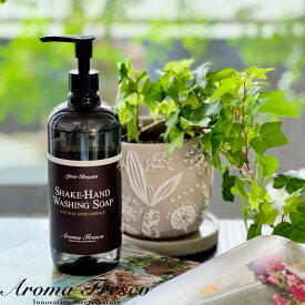 【レビュー特典】 『 シェイクハンドウォッシングソープ 480mL 』 アロマフレスコ洗剤 ハンドソープ 石けん 石鹸 せっけん 肌にやさしい ボトル フレグランス 香り 植物由来 後継品 おしゃれ Aroma Fresco ギフト プレゼント